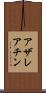 アザレアチン Scroll