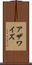 アザワイズ Scroll