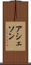 アシェソン Scroll