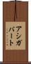 アシガバート Scroll