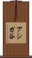 アシガ谷 Scroll