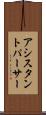 アシスタントパーサー Scroll