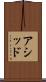 アシッド Scroll