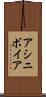 アシニボイア Scroll