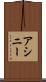 アシニー Scroll