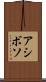 アシボソ Scroll