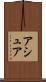 アシュア Scroll