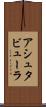 アシュタビューラ Scroll