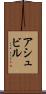 アシュビル Scroll