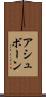 アシュボーン Scroll