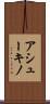 アシューキノ Scroll