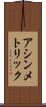アシンメトリック Scroll