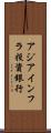 アジアインフラ投資銀行 Scroll