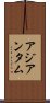 アジアンタム Scroll