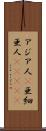 アジア人(P) Scroll