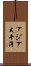 アジア太平洋 Scroll