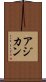 アジカン Scroll