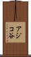 アジコ谷 Scroll
