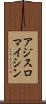アジスロマイシン Scroll