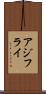 アジフライ Scroll