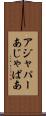 アジャパー Scroll