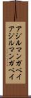 アジルマンガベイ Scroll