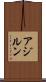 アジルン Scroll