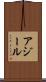 アジール Scroll
