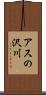 アスの沢川 Scroll