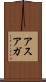 アスアガ Scroll