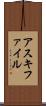 アスキ・ファイル Scroll