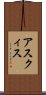 アスクィス Scroll