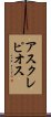 アスクレピオス Scroll