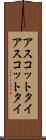 アスコットタイ Scroll