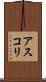 アスコリ Scroll