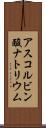 アスコルビン酸ナトリウム Scroll