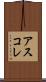 アスコレ Scroll