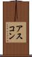 アスコン Scroll
