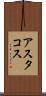 アスタコス Scroll