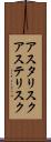 アスタリスク Scroll