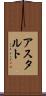 アスタルト Scroll