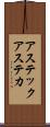 アステック Scroll
