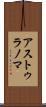 アストゥラノマ Scroll