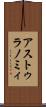 アストゥラノミィ Scroll