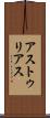 アストゥリアス Scroll