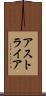 アストライア Scroll