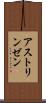 アストリンゼン Scroll