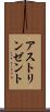 アストリンゼント Scroll