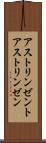 アストリンゼント Scroll