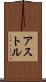 アストル Scroll